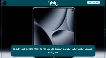 اكتشف الخصائص الجديدة المثيرة لهاتف Google Pixel 10 Pro قبل إطلاقه المرتقب!